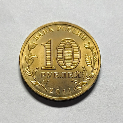 10 rubles, 2011, Kursk, SPM
