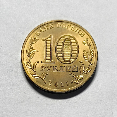10 рублей, 2011, Белгород, СПМД