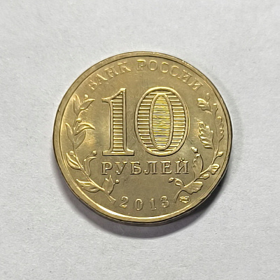10 рублей, 2013, Архангельск, СПМД