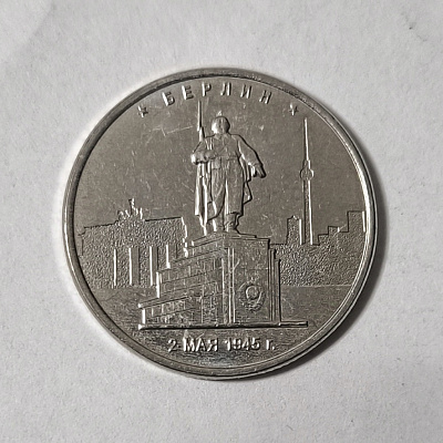 5 рублей, 2016, Берлин, 2 мая 1945, ММД