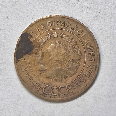 3 kopecks, 1932, Workers of all countries, unite!