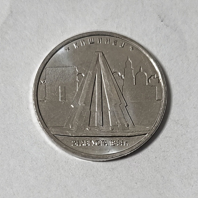 5 рублей, 2016, Кишинев, 24 августа 1944, ММД