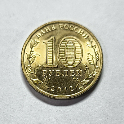 10 rubles, 2012, 1150th anniversary of the birth of Russian statehood, 862-2012, SPM