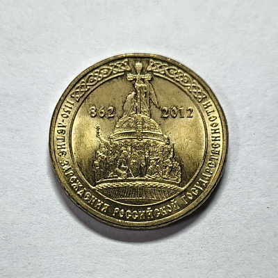 10 rubles, 2012, 1150th anniversary of the birth of Russian statehood, 862-2012, SPM