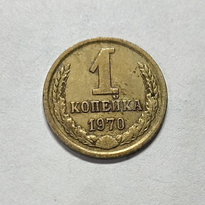1 kopeck, 1970