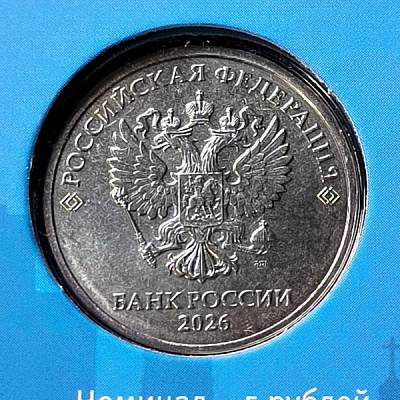 5 рублей, 2026, СПМД