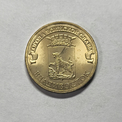 10 rubles, 2014, Vladivostok, SPM