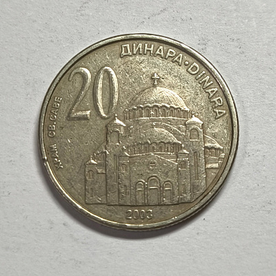 20 динара, dinara, 2003, Храм Св. Саве, Народна Банка Србиjе, Narodna Banka Srbije