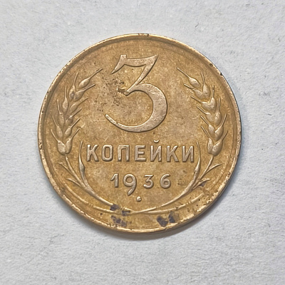 3 kopecks, 1936