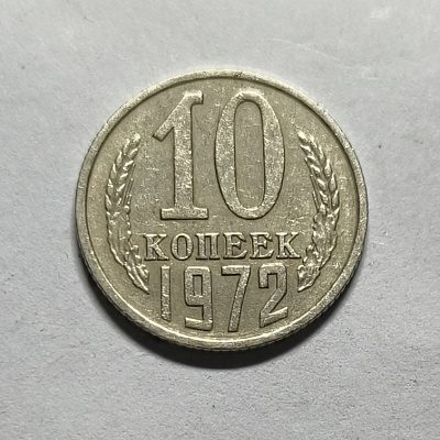 10 kopecks, 1972