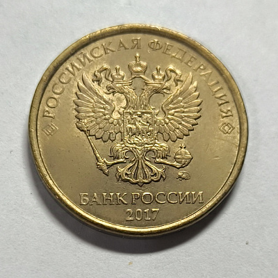 10 rubles, 2017, MM