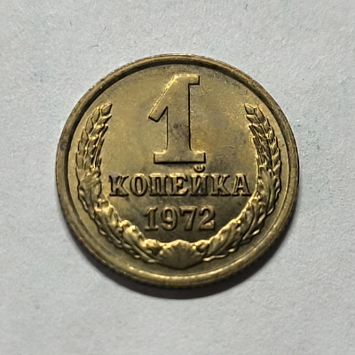 1 kopeck, 1972