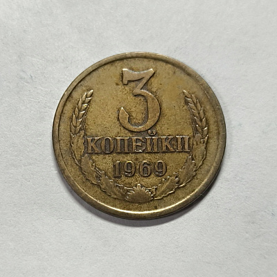 3 kopecks, 1969