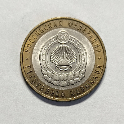 10 рублей, 2009, Республика Калмыкия, СПМД