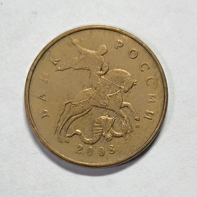 50 kopecks, 2008, МM