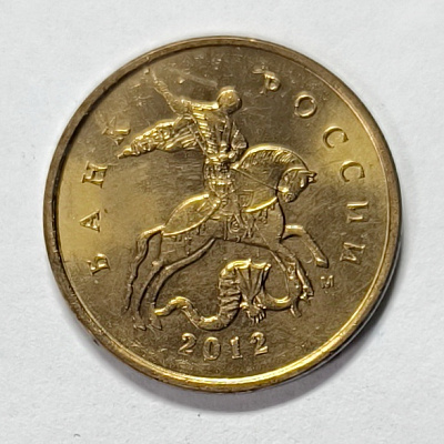 10 kopecks, 2012, MM
