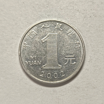 1 юань, 2002, YI YYAN, Zhongguo renmin yinhang
