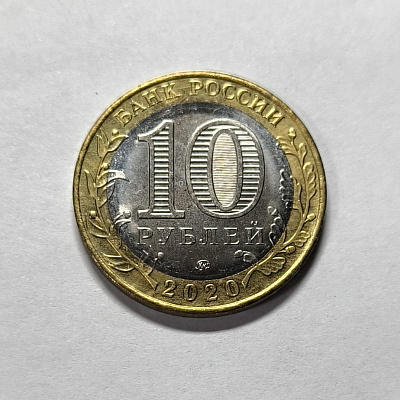 10 rubles, 2020, Kozelsk, MM