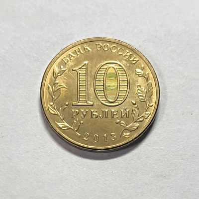 10 рублей, 2013, Волоколамск, СПМД