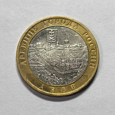 10 rubles, 2008, Azov, MM