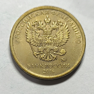10 rubles, 2016, MM