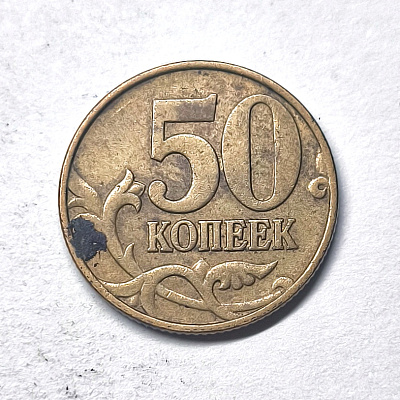 50 kopecks, 1999, МM