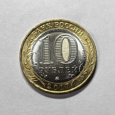 10 rubles, 2017, Olonets, MM