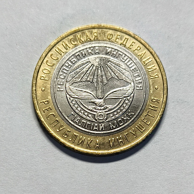 10 рублей, 2014, Республика Ингушетия, СПМД