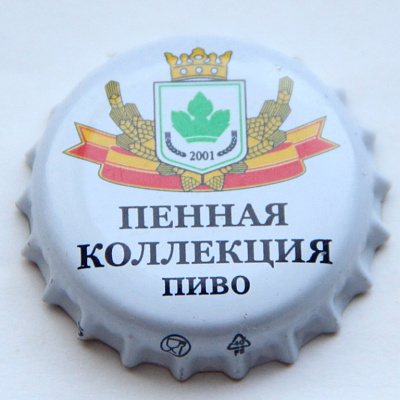 Пенная коллекция, пиво