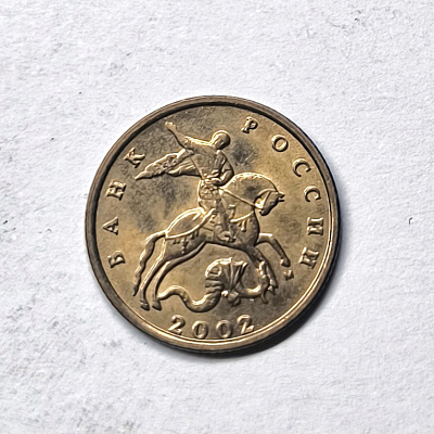 10 kopecks, 2002, MM