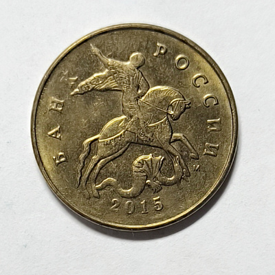 50 kopecks, 2015, МM