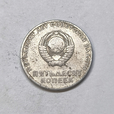 50 копеек, 1967, Пятьдесят лет Советской власти