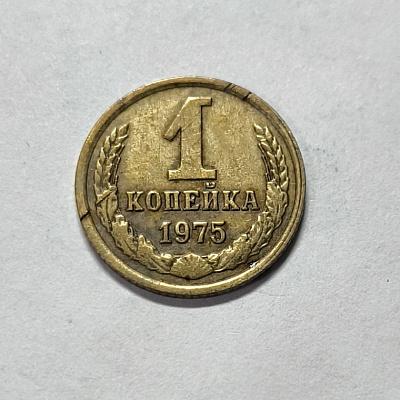 1 kopeck, 1975