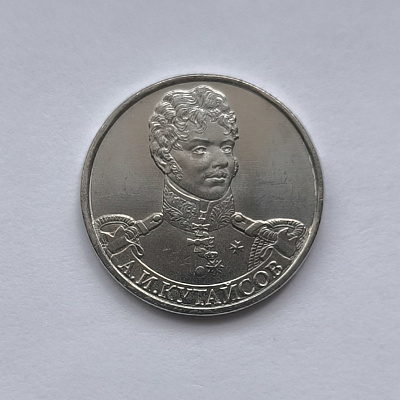 2 рубля, 2012, А. И. Кутайсов, ММД