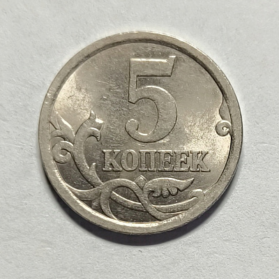 5 kopecks, 2006, SPM