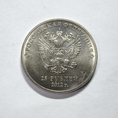 25 рублей, 2012, sochi.ru 2014, СПМД