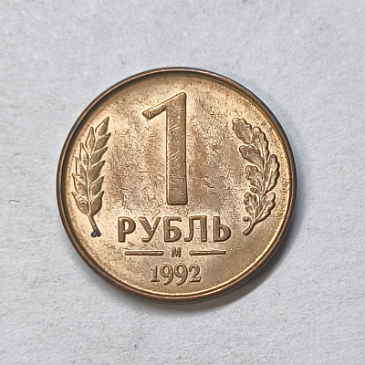 1 rouble, 1992, MM