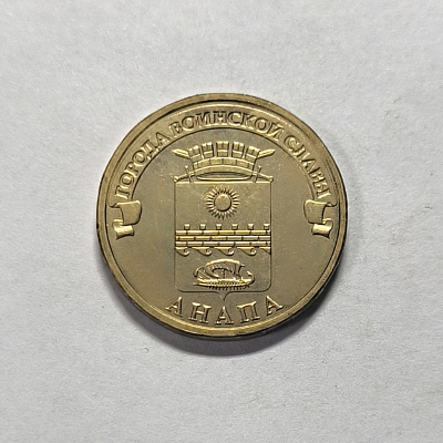 10 рублей, 2014, Анапа, СПМД