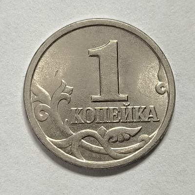 1 kopeck, 1997, MM