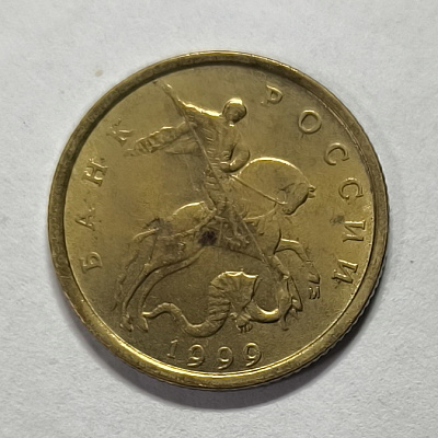 10 kopecks, 1999, MM