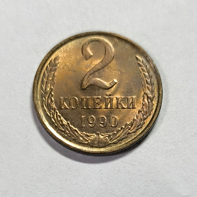 2 kopecks, 1990