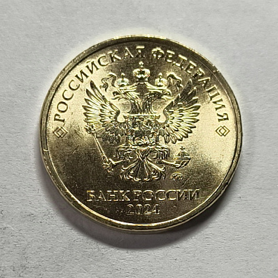 10 rubles, 2024, MM