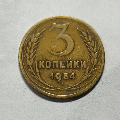 3 kopecks, 1954