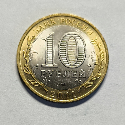 10 rubles, 2011, Voronezh region, SPM