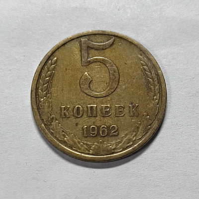 5 kopecks, 1962