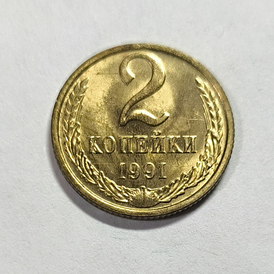 2 kopecks, 1991, MM