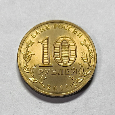 10 рублей, 2011, Малгобек, СПМД