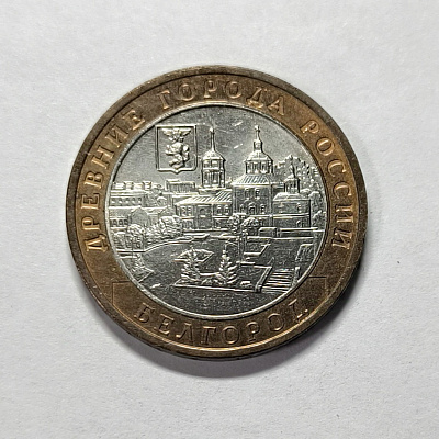 10 рублей, 2006, Белгород, ММД