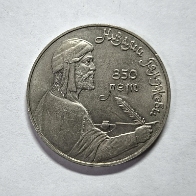 1 ruble, 1991, Nizami Ganjavi, 850 years old