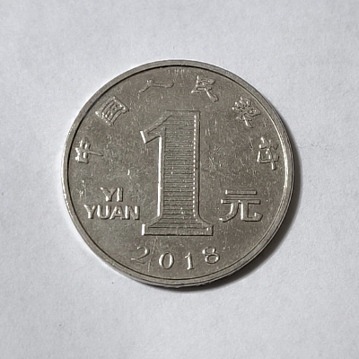 1 yuan, 2018, YI YYAN, Zhongguo renmin yinhang
